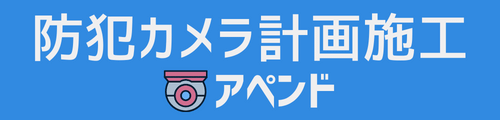 防犯カメラ工事ならアペンド【東京・神奈川】安心と安全を！